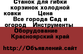 Станок для гибки корзинок холодной ковки GS-K › Цена ­ 16 200 - Все города Сад и огород » Инструменты. Оборудование   . Красноярский край